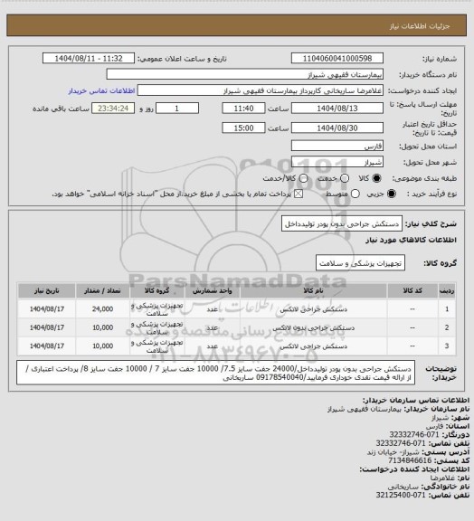 استعلام دستکش جراحی بدون پودر تولیدداخل