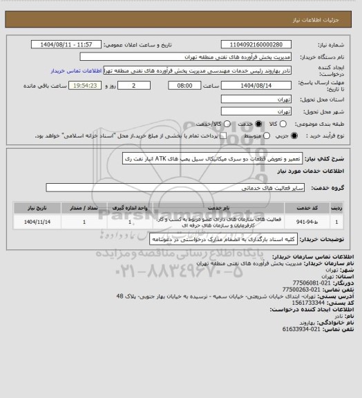 استعلام تعمیر و تعویض قطعات دو سری میکانیکال سیل پمپ های ATK انبار نفت ری
