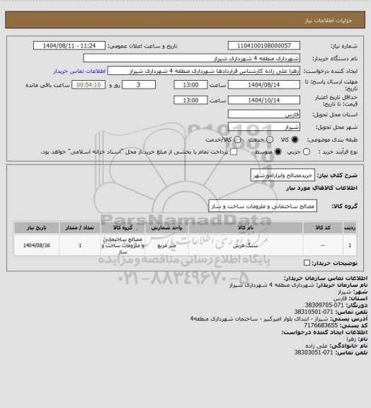 استعلام خریدمصالح وابزارامورشهر