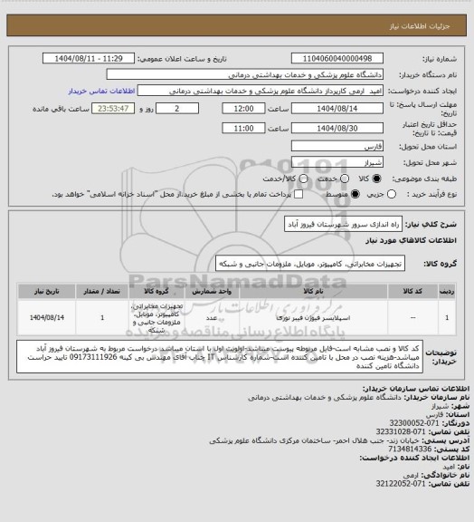 استعلام راه اندازی سرور شهرستان فیروز آباد