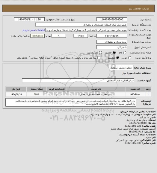 استعلام حمل و پخش اسفالت