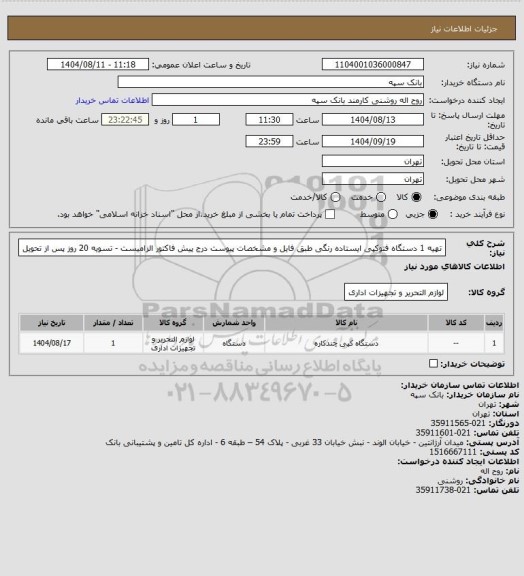 استعلام تهیه 1 دستگاه فتوکپی ایستاده رنگی طبق فایل و مشخصات پیوست
درج پیش فاکتور الزامیست - تسویه 20 روز پس از تحویل