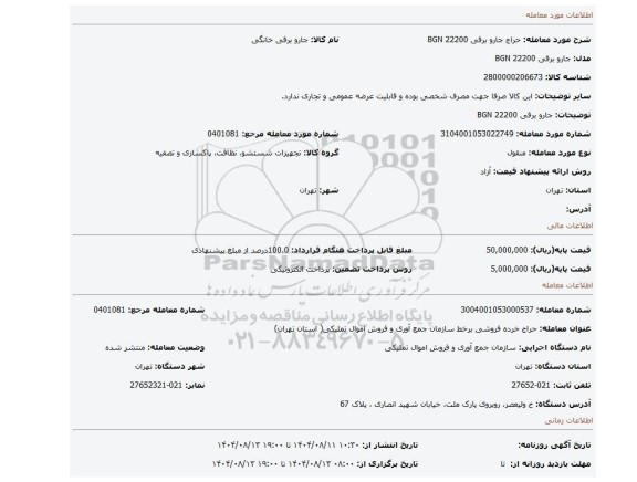 مزایده، جارو برقی BGN 22200