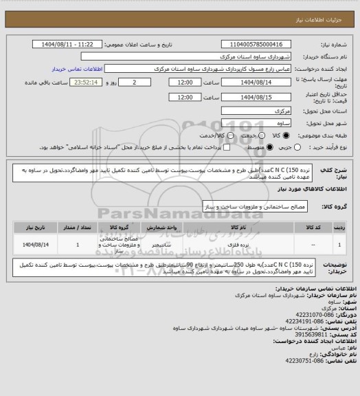 استعلام نرده C N C (150عدد)طبق طرح و مشخصات پیوست،پیوست توسط تامین کننده تکمیل تایید مهر وامضاگردد.تحویل در ساوه به عهده تامین کننده میباشد