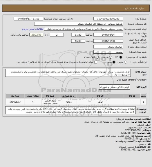 استعلام فرش ماشینی - پادری -تلویزیون-اجاق گاز- یخچال- تختخواب-هیتر-تشک-مبل راحتی-میز کنفراس-جلومبلی-برابر با مشخصات فنی پیوست یک