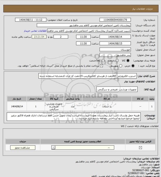 استعلام استرب الکتروتراپی 60جفت از هرسایز /الکتروکربنب 15جفت /از ایران کدمشابه استفاده شده