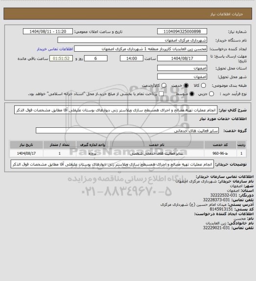 استعلام انجام عملیات تهیه مصالح و اجرای همسطح سازی وپلاستر زنی دیوارهای بوستان علیقلی آقا  مطابق مشخصات فوق الذکر