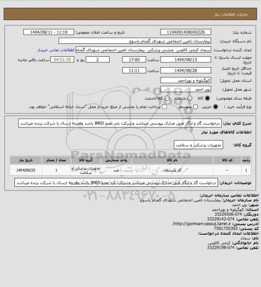 استعلام درخواست گاز و لنگاز طبق مدارک پیوستی میباشد وشرکت باید عضو IMED باشد وهزینه ارسال با شرکت برنده میباشد