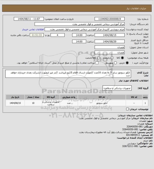 استعلام انکور سوچور سایز 5 به تعداد 10عدد //مهلت ارسال اقلام 15روز میباشد //در غیر اینصورت ازشرکت بعدی خریداری خواهد شد