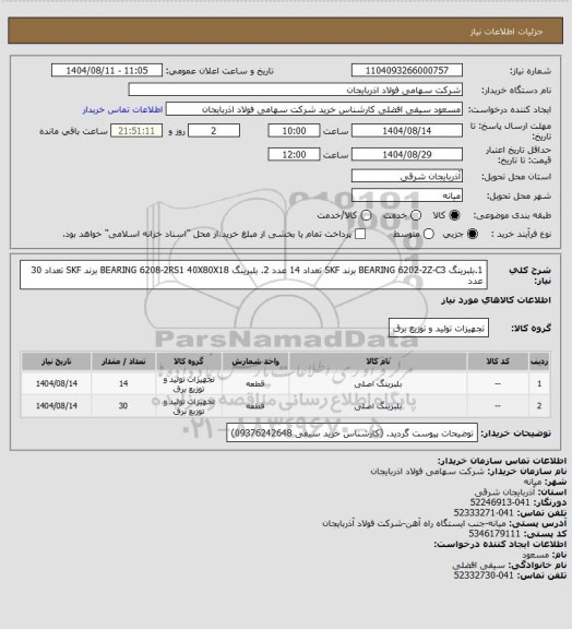 استعلام 1.بلبرینگ BEARING 6202-2Z-C3 برند SKF تعداد 14 عدد
2. بلبرینگ  BEARING 6208-2RS1 40X80X18 برند SKF تعداد 30 عدد