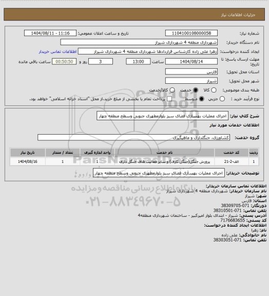 استعلام اجرای عملیات بهسازی فضای سبز بلوارمطهری جنوبی وسطح منطقه چهار