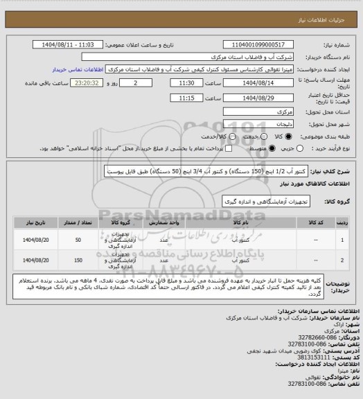 استعلام کنتور آب 1/2 اینچ (150 دستگاه) و کنتور آب 3/4 اینچ (50 دستگاه) طبق فایل پیوست