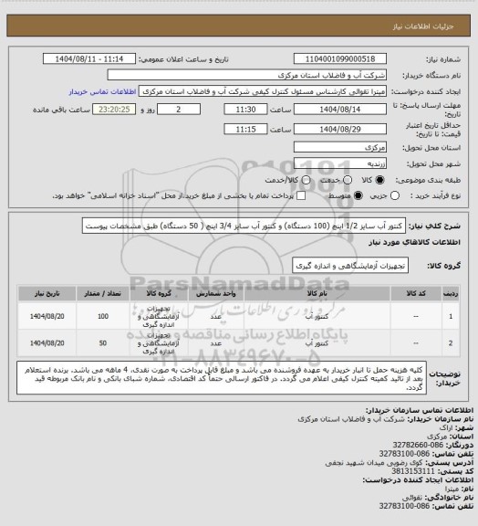 استعلام کنتور آب سایز 1/2 اینچ (100 دستگاه) و کنتور آب سایز 3/4 اینچ ( 50 دستگاه) طبق مشخصات پیوست