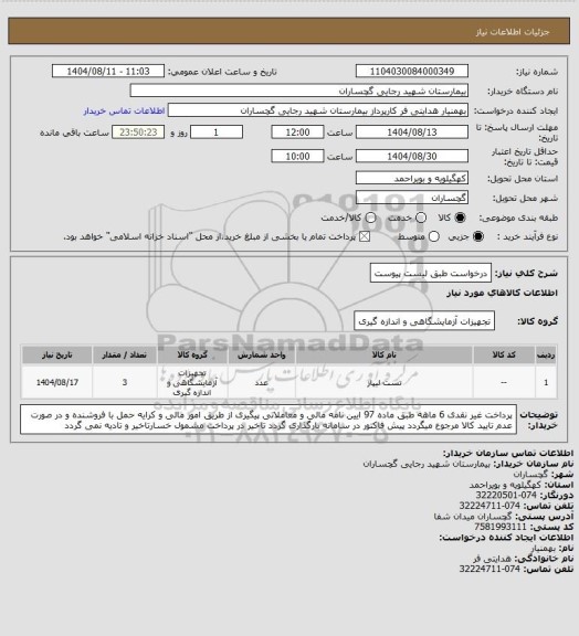 استعلام درخواست طبق لیست پیوست
