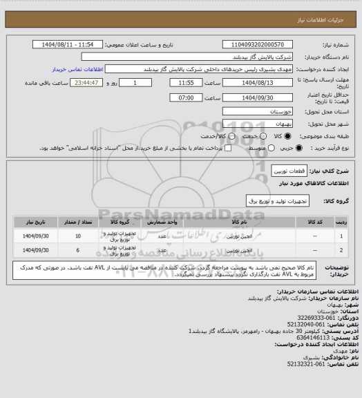 استعلام قطعات توربین