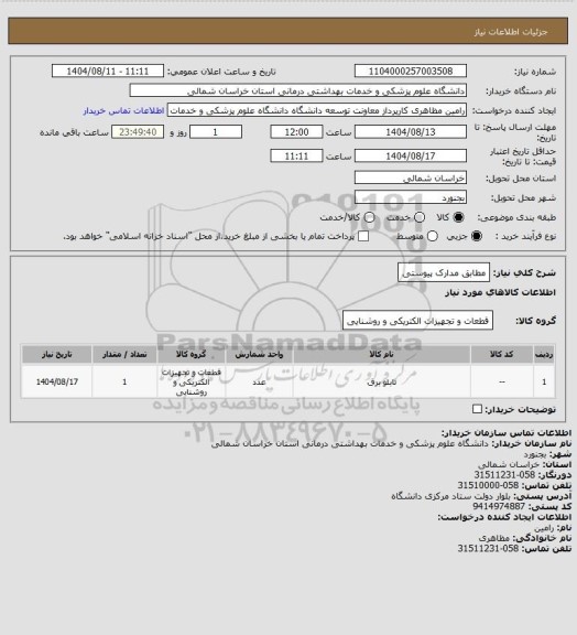 استعلام مطابق مدارک پیوستی