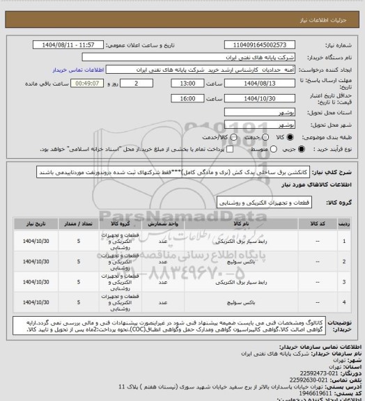 استعلام کانکشن برق ساحلی یدک کش (نری و مادگی کامل)***فقط شرکتهای ثبت شده دروندورنفت موردتاییدمی باشند