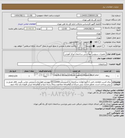 استعلام تعمیرات سرویس بهداشتی ساختمان مرکز آموزش