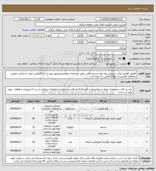 استعلام قوطی فولادی ورق شیروانی رول بولت تسمه آهنی طبق مشخصات ومقادیردرتصویر پیوست 
کد22رقمی  جهت اشخاص حقیقی وحقوقی الزامیست
مهلت تامین سه روزه است