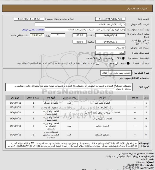 استعلام قطعات پمپ طبق شرح تقاضا