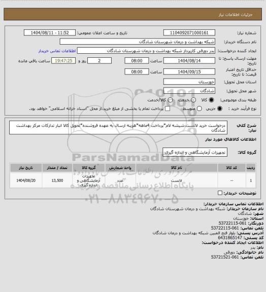 استعلام درخواست خرید لانست،شیشه لام*پرداخت 4ماهه*هزینه ارسال به عهده فروشنده*تحویل کالا انبار تدارکات مرکز بهداشت شادگان