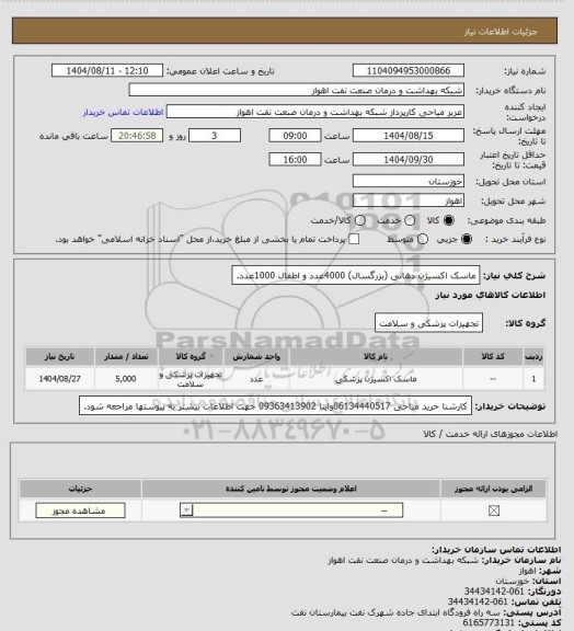 استعلام ماسک اکسیژن دهانی (بزرگسال) 4000عدد و اطفال 1000عدد.