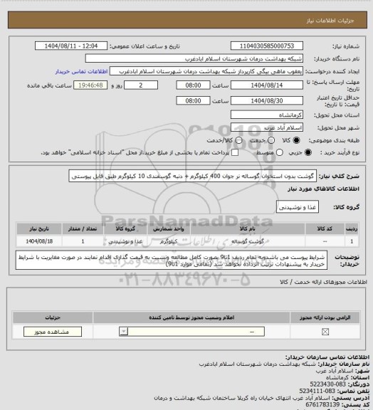 استعلام گوشت بدون استخوان گوساله نر جوان 400 کیلوگرم + دنبه گوسفندی 10 کیلوگرم طبق فایل پیوستی