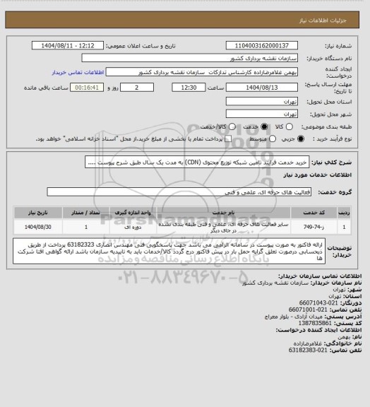 استعلام خرید خدمت فرایند تامین شبکه توزیع محتوی (CDN) به مدت یک سال طبق شرح پیوست ....