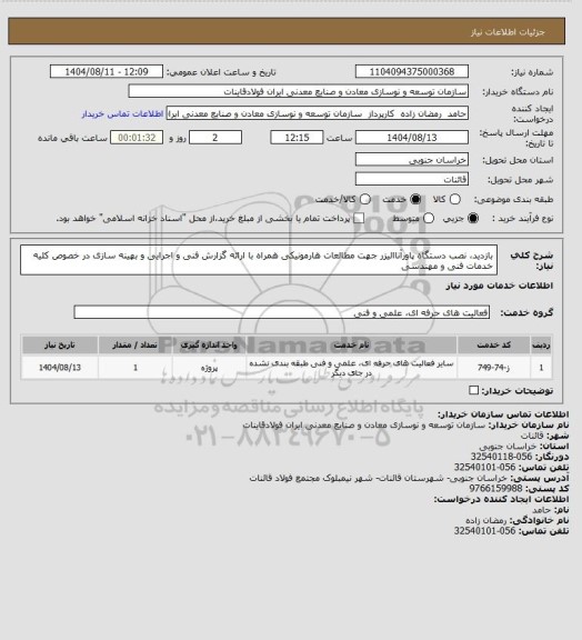 استعلام بازدید، نصب دستگاه پاورآناالیزر جهت مطالعات هارمونیکی همراه با ارائه گزارش فنی و اجرایی و بهینه سازی در خصوص کلیه خدمات فنی و مهندسی