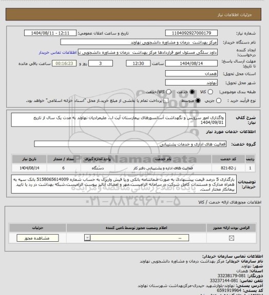 استعلام واگذاری امور سرویس و نگهداشت آسانسورهای  بیمارستان آیت ا... علیمرادیان نهاوند به مدت یک سال از تاریخ 1404/09/01