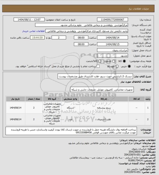 استعلام دیسک 1.2ترابایتی جهت سرور -هارد اکسترنال  طبق مشخصات پیوست