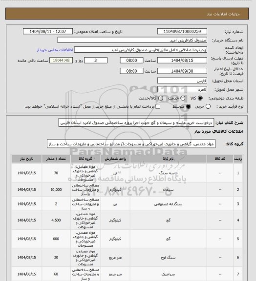 استعلام درخواست خرید ماسه و سیمان و گچ جهت اجرا پروژه ساختمانی صندوق لامرد استان فارس