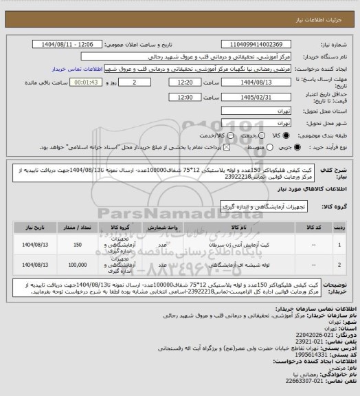 استعلام کیت کیفی هلیکوباکتر 150عدد و لوله پلاستیکی 12*75 شفاف100000عدد- ارسال نمونه تا1404/08/13جهت دریافت تاییدیه از مرکز ورعایت قوانین -تماس23922218