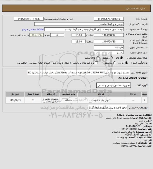 استعلام جشم شوی  دو چشمیwJh1355-4 RWD قطر لوله ورودی آب 32mmعملکرد قفل اتومات استاندارد EC