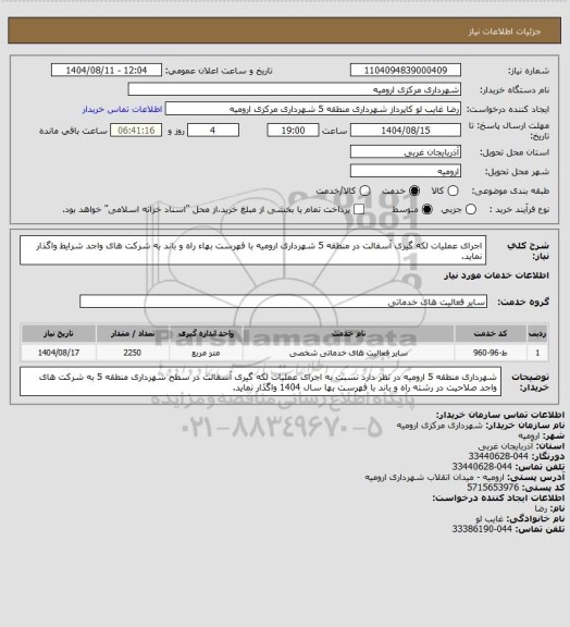 استعلام اجرای عملیات لکه گیری آسفالت در منطقه 5 شهرداری ارومیه با فهرست بهاء راه و باند به شرکت های واجد شرایط واگذار نماید.