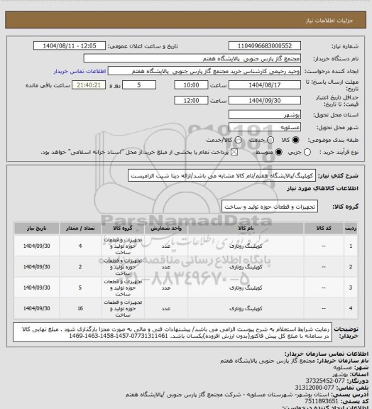 استعلام کوپلینگ/پالایشگاه هفتم/نام کالا مشابه می باشد/ارائه دیتا شیت الزامیست