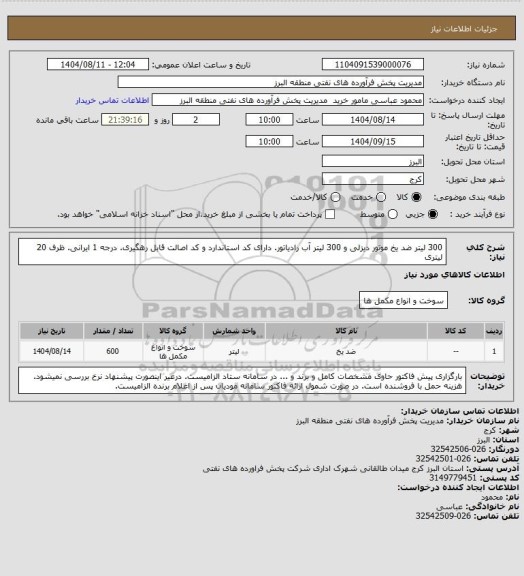 استعلام 300 لیتر ضد یخ موتور دیزلی و 300 لیتر آب رادیاتور. دارای کد استاندارد و کد اصالت قابل رهگیری. درجه 1 ایرانی. ظرف 20 لیتری