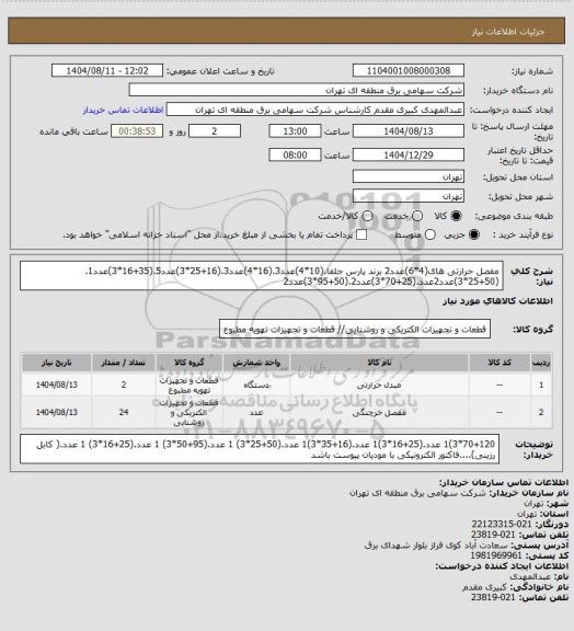 استعلام مفصل حرارتی های(4*6)عدد2 برند پارس جلفا.(10*4)عدد3.(16*4)عدد3.(16+25*3)عدد5.(35+16*3)عدد1.(50+25*3)عدد2عدد.(25+70*3)عدد2.(50+95*3)عدد2