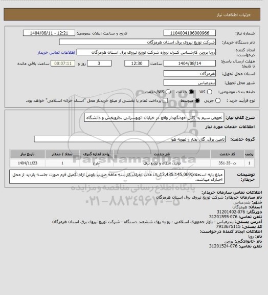 استعلام تعویض سیم به کابل خودنگهدار واقع در خیابان اتوبوسرانی ،داروپخش و دانشگاه