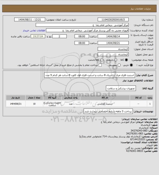 استعلام استنت فلزی مری پاراشیال 8 سانت     و استنت فلزی فول کاورد 8 سانت   هر کدام 5 عدد