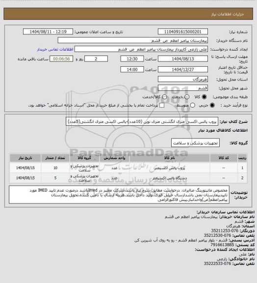 استعلام پروب پالس اکسی متری انگشتی متری نوین (10عدد)-پالس اکسی متری انگشتی(5عدد)