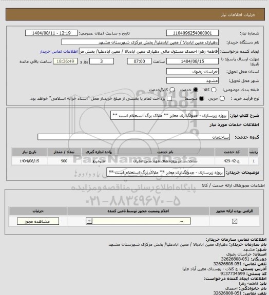 استعلام پروژه  زیرسازی - جدولگذاری معابر ** ملاک برگ استعلام است **