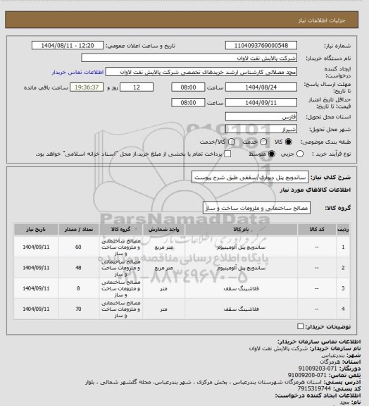 استعلام ساندویچ پنل دیواری/سقفی طبق شرح پیوست