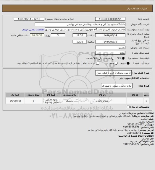 استعلام 3 عدد یخچال 9 فوت با کرایه حمل