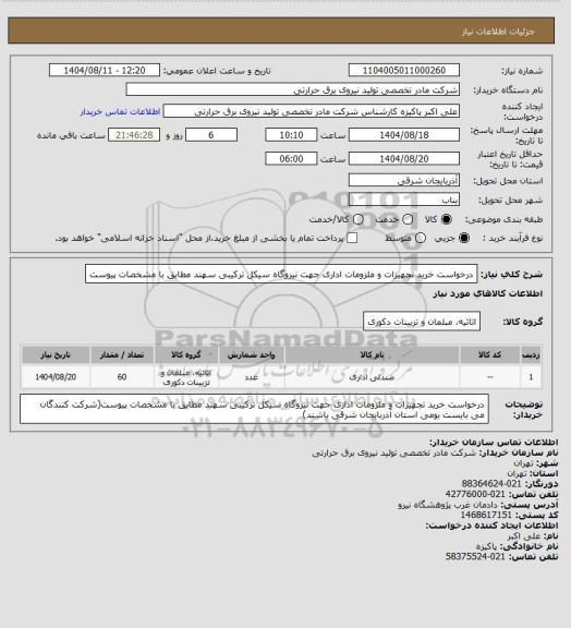استعلام درخواست خرید تجهیزات و ملزومات اداری جهت نیروگاه سیکل ترکیبی سهند مطابق با مشخصات پیوست