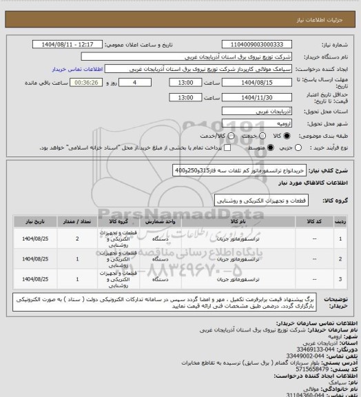 استعلام خریدانواع ترانسفورماتور کم تلفات سه فاز315و250و400