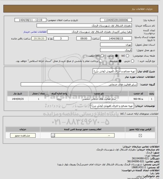 استعلام تهیه مصالح و اجرای کفپوش (واش بتن)