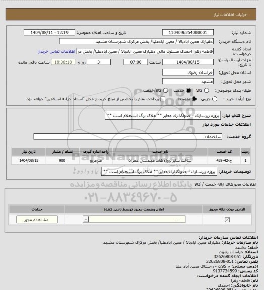 استعلام پروژه  زیرسازی - جدولگذاری معابر ** ملاک برگ استعلام است **