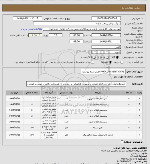 استعلام FACP CONVENTIONAL طبق شرح پیوست
