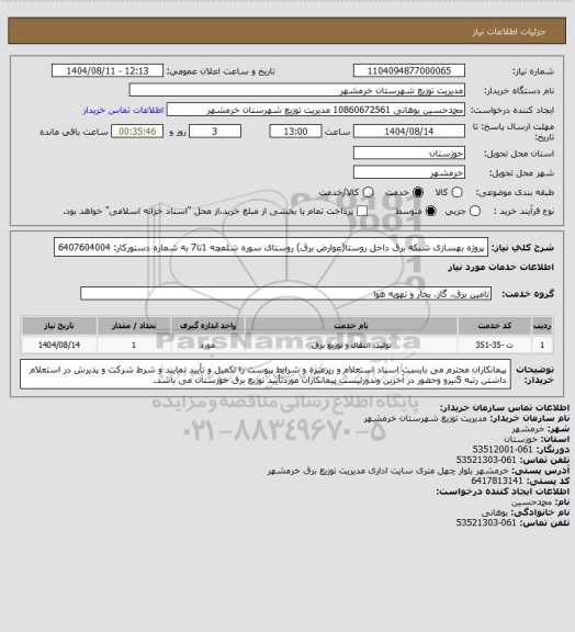 استعلام پروژه بهسازی شبکه برق داخل روستا(عوارض برق) روستای سوره شلمچه 1تا7 به شماره دستورکار: 6407604004